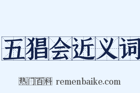 五猖会近义词是什么意思的图片